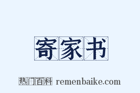 寄家书是什么意思的图片